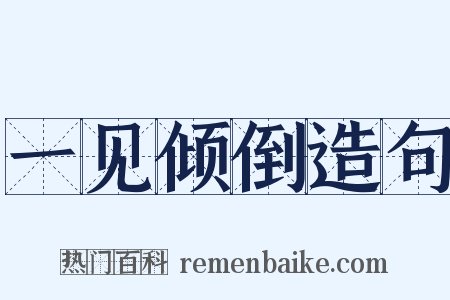 一见倾倒造句是什么意思的图片
